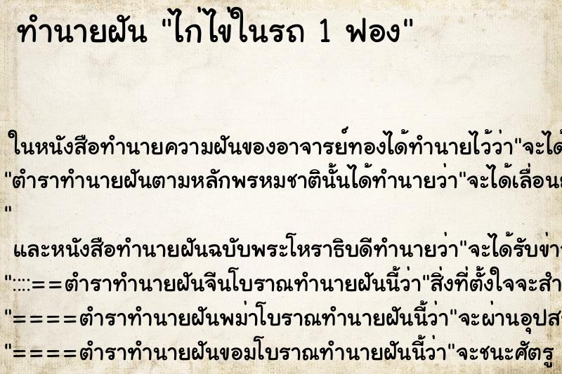 ทำนายฝัน ไก่ไข่ในรถ 1 ฟอง ทำนายฝัน ไก่ไข่ในรถ 1 ฟอง